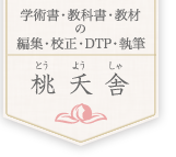 桃夭舎｜学術書・教科書・教材の、編集・校正・DTP・執筆