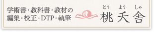 桃夭舎｜学術書・教科書・教材の、編集・校正・DTP・執筆